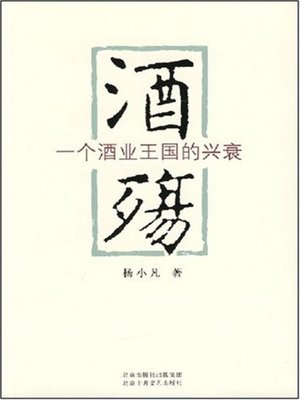cover image of 酒殇(Sentiment of Wine)